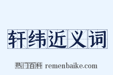 轩纬近义词是什么意思的图片